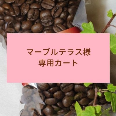 【ちひろ珈琲の自家焙煎珈琲豆】マーブルテラス様 専用カート