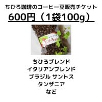 店頭販売用【600円】ちひろ珈琲のコーヒー豆チケット