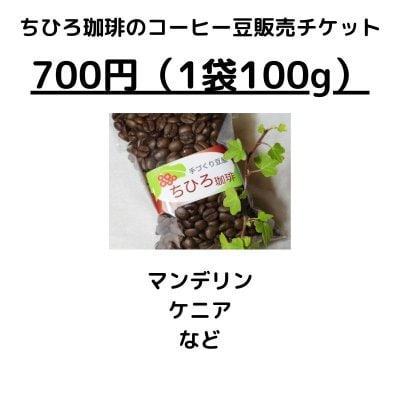 店頭販売用【700円】ちひろ珈琲のコーヒー豆チケット