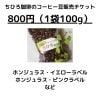 店頭販売用【800円】ちひろ珈琲のコーヒー豆チケット