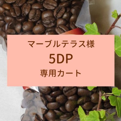【ちひろ珈琲の自家焙煎珈琲豆】マーブルテラス様 5DP 専用カート