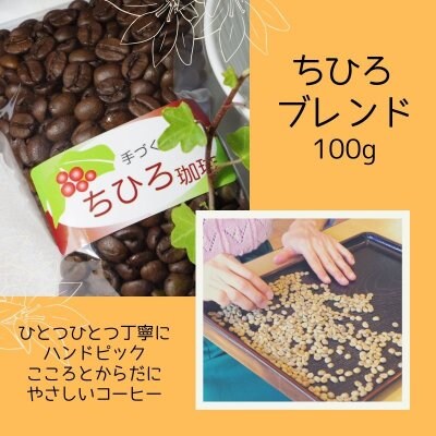【珈琲と福祉】ちひろ珈琲の自家焙煎珈琲豆 「ちひろブレンド」 中深煎り 100g