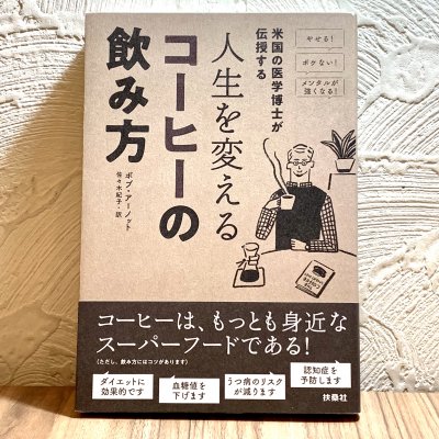 【書籍】米国の医学博士が伝授する 人生を変えるコーヒーの飲み方
