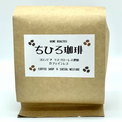 ☆カフェインレスコーヒー☆コロンビア ラスフローレス農園 カフェインレス 100g 中深煎り