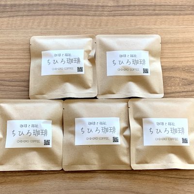 【自家焙煎】5種類のアソートセット ちひろ珈琲のドリップコーヒー