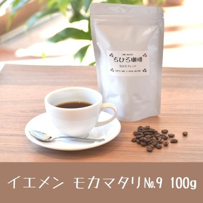 【珈琲と福祉】ちひろ珈琲の自家焙煎珈琲豆 「イエメン・モカマタリ№9」 100g 浅煎