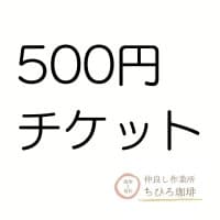 500円分チケット