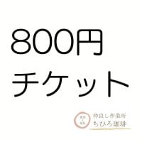 800円分チケット