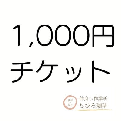 1000円分チケット