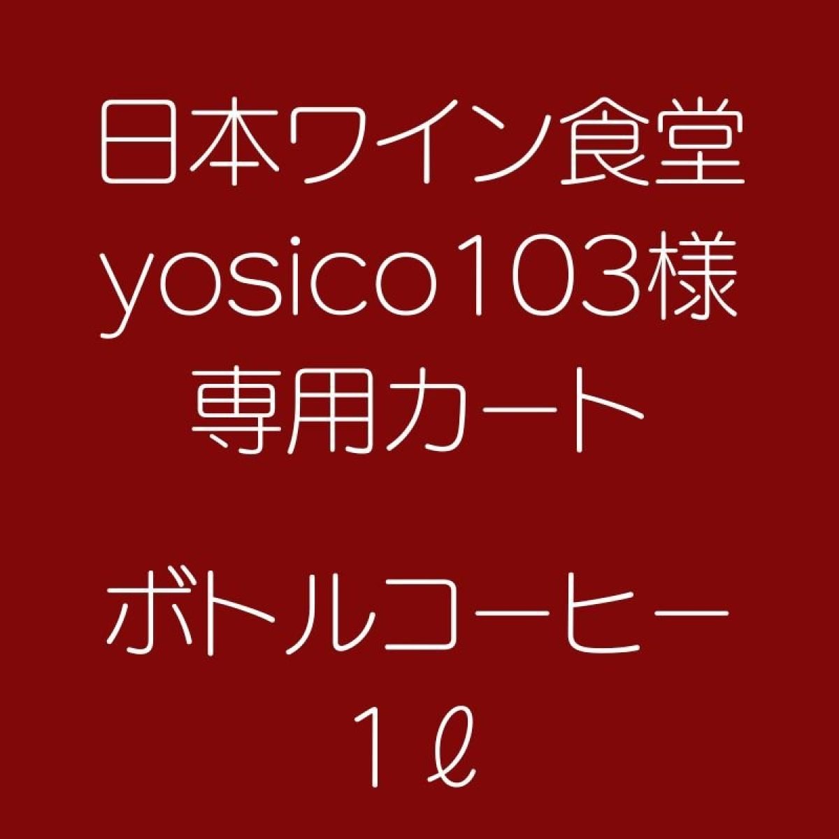 日本ワイン食堂yosico103様 ボトルコーヒー1l 専用カート