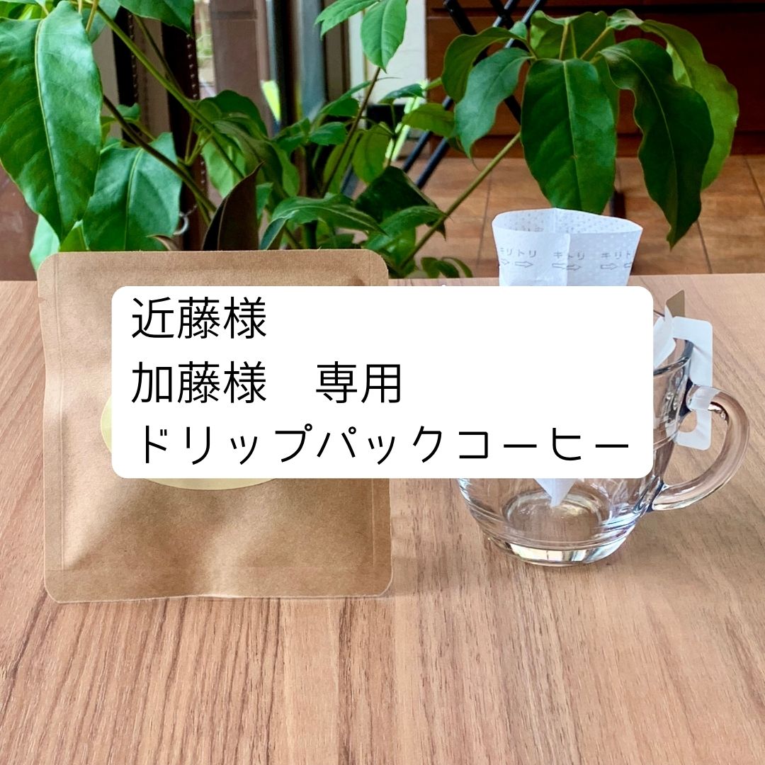近藤様 加藤様専用 ドリップパックコーヒー10個 【ブラジル 近藤様 加藤様専用 ドリップパックコーヒー10個 【ブラジル