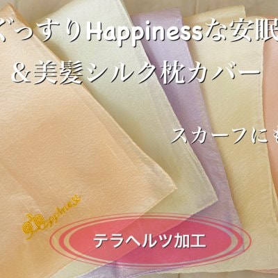 ぐっすりHappinessな安眠&美髪シルク枕カバー 【テラヘルツ加工】