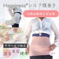 ふわふわエンジェル。Happinessなシルク腹巻き　【テラヘルツ加工】