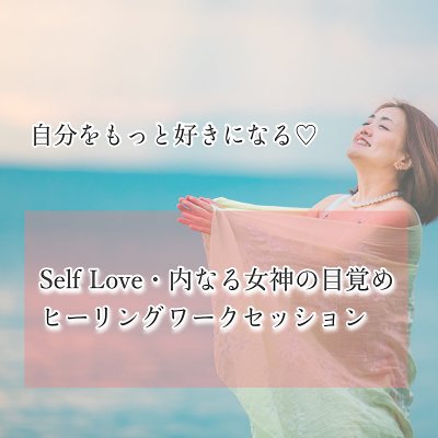 Self Love・内なる女神の目覚め/ヒーリングワークセッション〜自分をもっと好きになる〜