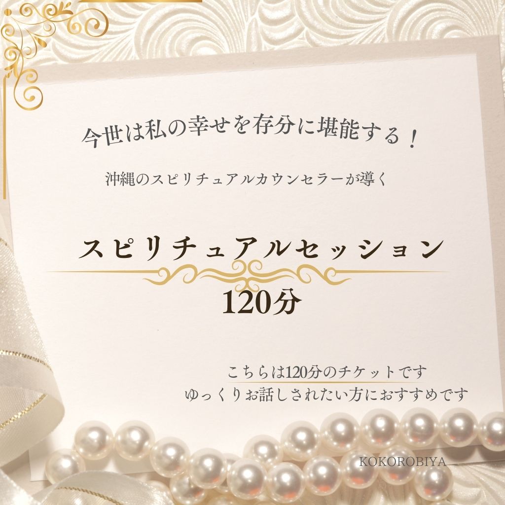 スピリチュアルカウンセリング120分
