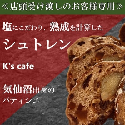 【店頭受け渡しのお客様専用】リピーター続出のシュトレン!最高級海塩と20種類のドライフルーツが生み出す深い味わい。クリスマスまでの時間を楽しむ特別なお菓子を職人完全手作りでお届けします。