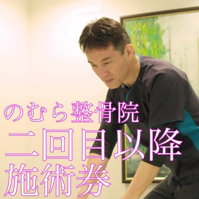 のむら整骨院 / 施術券 2回目以降の方