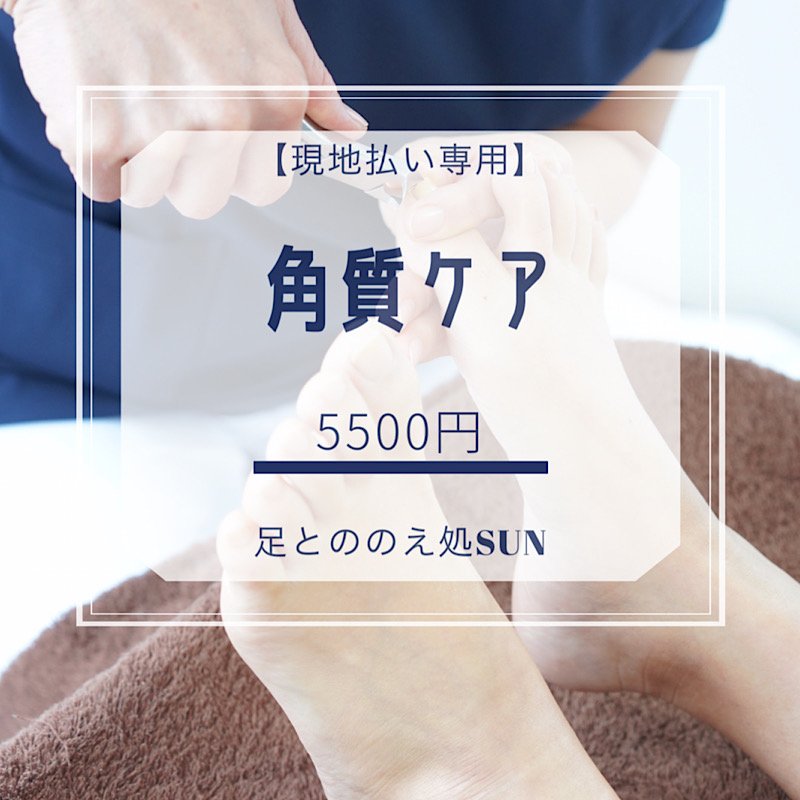 現地払い専用 角質ケアチケット 愛知県東海市のフットケアサロン 足ととのえ処sun サン 外反母趾や巻き爪などの足のトラブルに ツクツク ウェブチケット モバイル コトの通販サイト 体験を買える