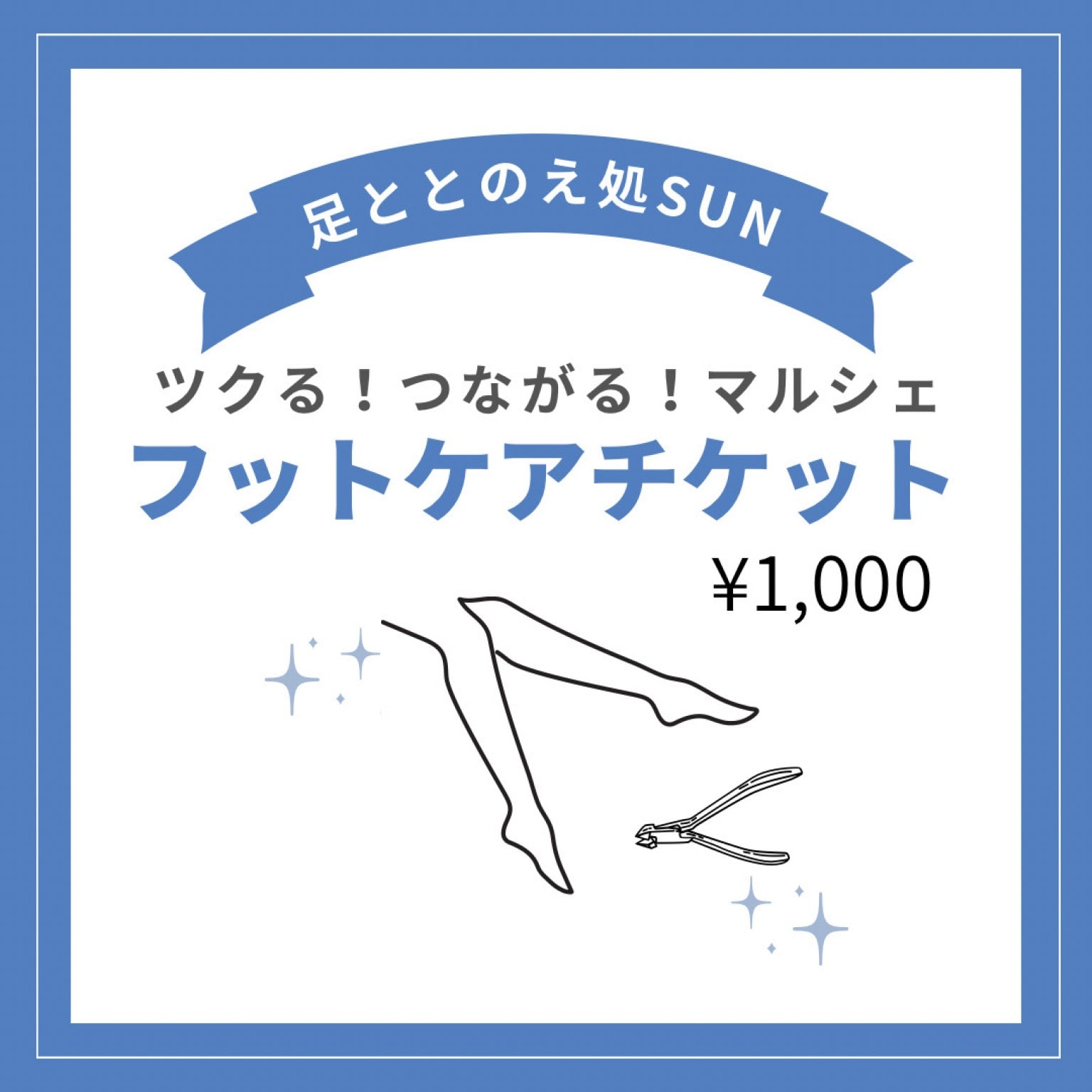10/17 マルシェ用フットケアチケット
