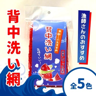 【全5色】漁師さんのおすすめ!!背中洗い網(吊るしフック付き)【通販専用商品】