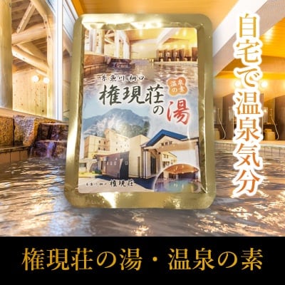 【入浴剤】糸魚川市柵口/権現荘の湯(温泉の素)5袋【通販専用商品】