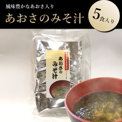 日本海越後名産あおさのみそ汁1パック5食入り【通販専用商品】