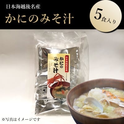 日本海越後名産かにのみそ汁1パック5食入り【通販専用商品】