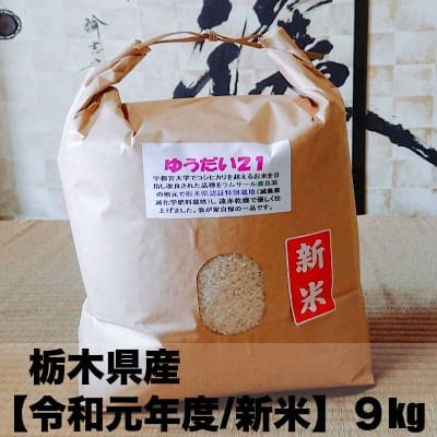 【特別栽培】新米 9kg(令和元年度)栃木県産