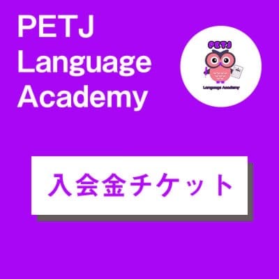 【入会金チケット】幼児/小学生 /PETJ The Language Academy 英会話教室