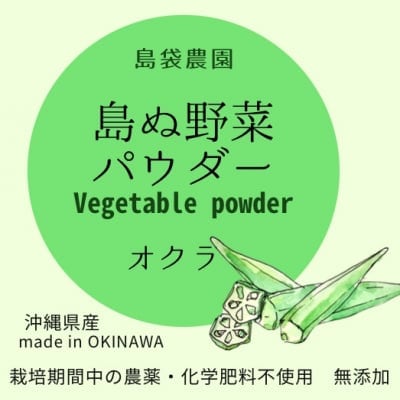 島ぬ野菜パウダー オクラ 50g