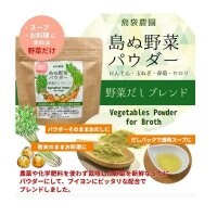 島ぬ野菜パウダー　野菜だしブレンド　50g　