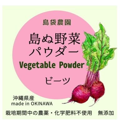 島ぬ野菜パウダー ビーツ 50g