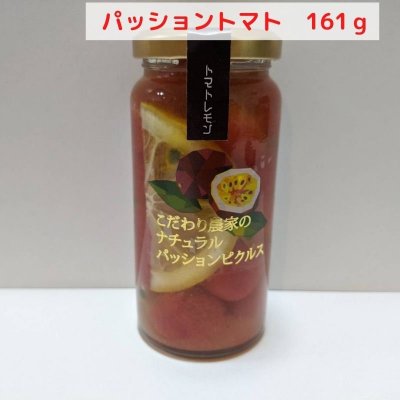 こだわり農家のナチュラルパッションピクルス パッショントマト 161g