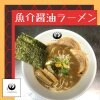 魚介醤油ラーメン｜京つけ麺つるかめ本店の原点の味｜麺大盛り追加料金なし!!