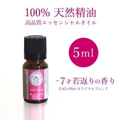 【Hirocoオリジナルブレンド精油】-7才若返りの香り　5ml