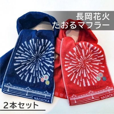 長岡花火たおるマフラー2本セット|2020幻の長岡大花火大会|夏の必需品|今治タオル製