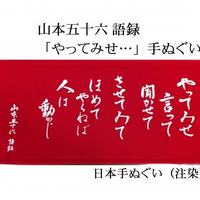額入り手ぬぐい やってみせ 山本五十六 連合艦隊司令長官 長岡の偉人