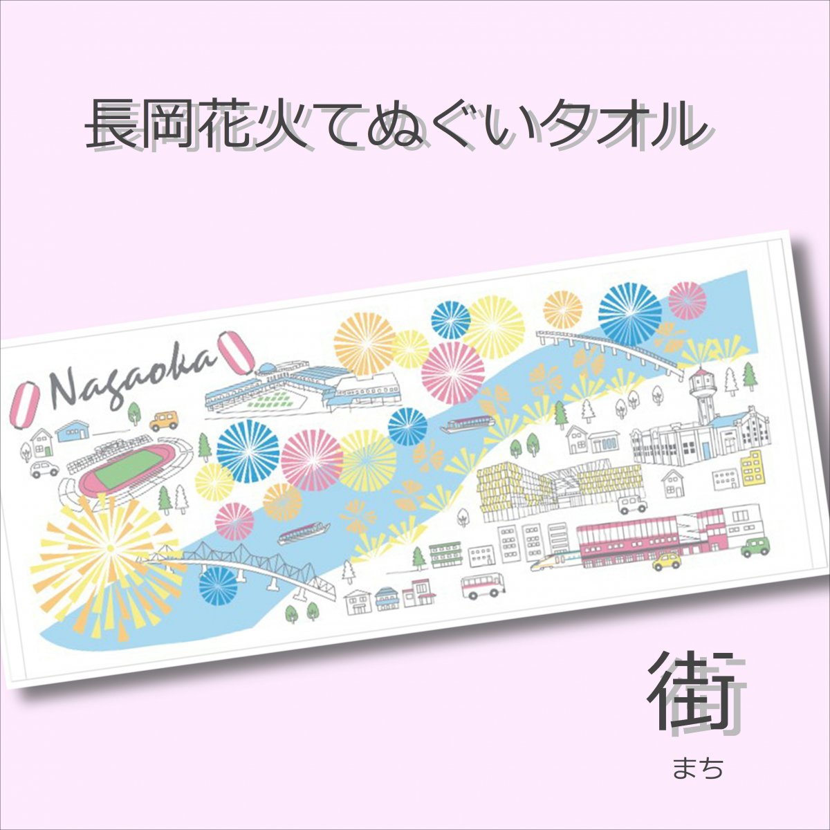 長岡花火てぬぐいたおる街/タオル/今治製/長岡土産