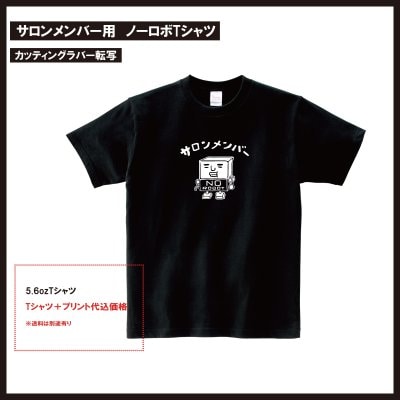 【サイズ:S〜XL】サロンメンバー用ノーロボTシャツ