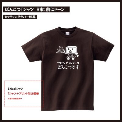 【B案:前にドーン】ぽんこつTシャツ【サロンメンバー用】