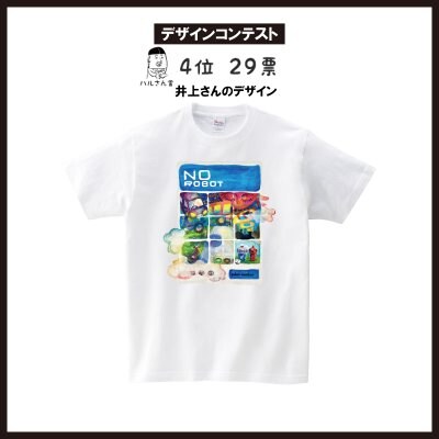 【デザインコンテスト】ハルくん賞:井上さんデザインTシャツ【ご注文期間6月末日迄】