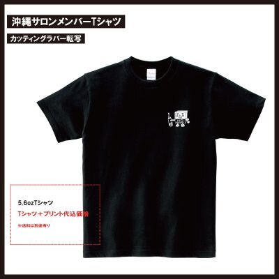 沖縄サロンメンバーTシャツ
