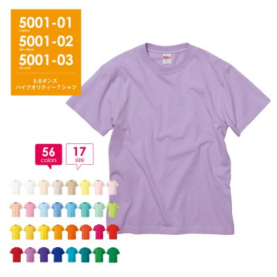 【定番商品】5.6オンス ハイクオリティー Tシャツ【プリント加工OK】5001 カラー:ホワイト〜グリーン