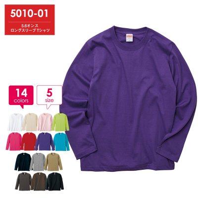 【大きいサイズ】5.6オンス ロングスリーブ Tシャツ【プリント加工OK】5010