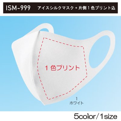 【プリント代込】アイスシルクマスク ISM-999