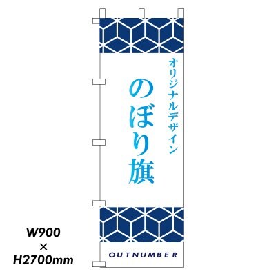 オリジナルデザイン のぼり旗 ジャンボサイズ(W900mm×H2700mm)
