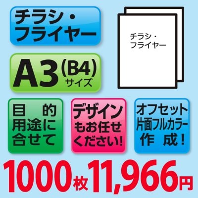 チラシ・フライヤー印刷1000枚(A3・B4サイズ/片面フルカラー)