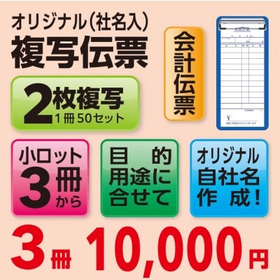 オリジナル会計伝票3冊(75mm×175mm/社名入)