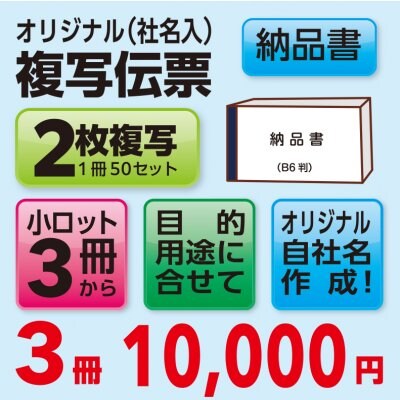 オリジナル納品書3冊(B6判/社名入)