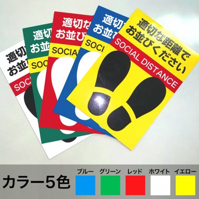 ソーシャルディスタンス フロアマット5枚セット【適切な距離でお並びください】